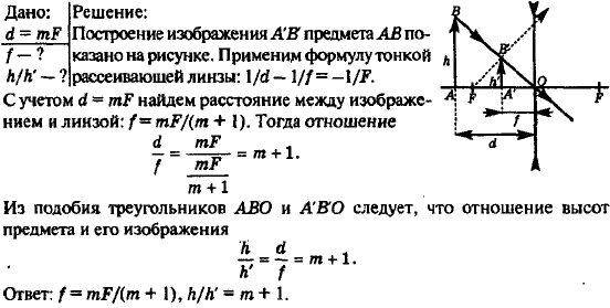 Предмет находится перед рассеивающей линзой на расстоянии mF где F-ее фокусное расстояние . На каком расстоянии от линзы получится мнимое изображение