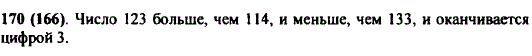 Назовите число, оканчивающееся цифрой 3, которое больше, чем 114, и меньше, чем 133.
