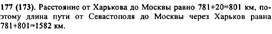 От Харькова до Севастополя по железной дороге 781 км, а от Харькова до Москвы на 20 км больше. Найдите длину пути по железной дороге от Севастополя