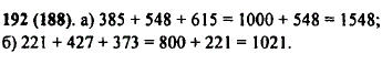 Вычислите сумму, выбирая удобный порядок выполнения действий: а) 385 + 548 + 615; б) 221 + 427 + 373.