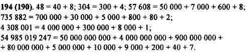 Представление числа 8903 в виде суммы 8000 + 900 + 3 называют разложением этого числа по разрядам. Разложите по разрядам числа: 48; 304; 57 608