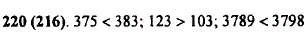 Сравните числа, поставив вместо звездочки знак < или >: 375*383; 123*103; 3789*3798.