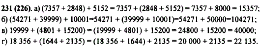 Выполните действия, применяя сочетательное свойство сложения: а) 7357 + 2848) + 5152; б) (54 271 + 39 999) + 10 001; в) 19 999 + (4801 + 15 200