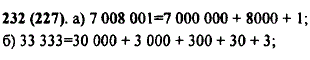 Разложите по разрядам число: а) 7 008 001; б) 33 333.