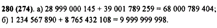 Выполните сложение: а) 28 999 000 145 + 39 001 789 259; б) 1 234 567 890 + 8 765 432 108.