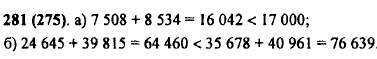 Что больше: а) 7508 + 8534 или 17 000; б) 24 645 + 39 815 или 35 678 + 40 961?