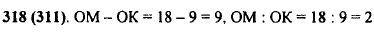 На координатном луче отмечены точки О 0), M(18), K(9 . На сколько единичных отрезков отрезок ОМ длиннее отрезка OK. Во сколько раз отрезок ОМ