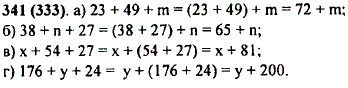 Из свойств сложения следует: 56 + x + 14=x + 56 + 14=x + 56 + 14)=x + 70. По этому образцу упростите выражение: а) 23 + 49 + m; б) 38 + n + 27