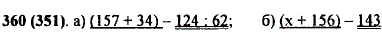 Подчеркните уменьшаемое одной чертой, а вычитаемое двумя чертами в выражении: а) 157 + 34)-124 : 62; б) (x + 156 -143.
