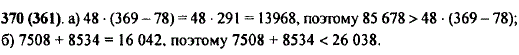 Верно или неверно неравенство: а) 85 678 > 48- 369-78); б 7508 + 8534 < 26 038?