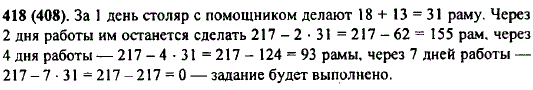 Столяр и его помощник должны сделать 217 рам. Столяр в день делает 18 рам, а его помощник-13. Сколько рам им останется сделать после двух дней