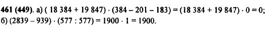 Вычислите: а) 18 384 + 19 847) · (384-201-183); б) (2839-939) · (577 : 577 .
