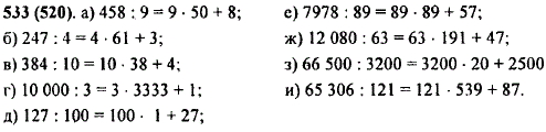 Выполните деление с остатком: а) 458 на 9; б) 247 на 4; в) 384 на 10; г) 10 000 на 3; д) 127 на 100; е) 7978 на 89; ж) 12 080 на 63; з) 66 500