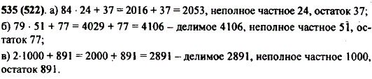 Проверьте равенство и назовите делимое, делитель, неполное частное и остаток: а) 2053=84 · 24 + 37; б) 4106=79 · 51 + 77; в) 2891=2 · 1000 +