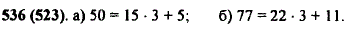 Придумайте число, при делении которого: а) на 15 получается остаток 5; б) на 22 получается остаток 11.