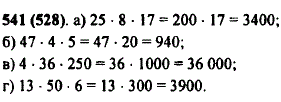 Выполните умножение: а) 25 · 8 · 17; б) 47 · 4 · 5; в) 4 · 36 · 250; г) 13 · 50 · 6.