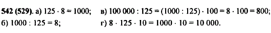Разделите 1000 на 8. Запомните результат и используйте его при вычислениях: а) 125 · 8; б) 1000 : 125; в) 100 000 : 125; г) 8 · 1250.