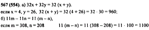Найдите значение выражения: а) 32x + 32y, если x=4, y=26; б) 11m-11n, если m=308, n=208.