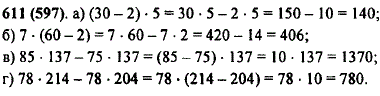 Найдите значение выражения: а) 30-2) · 5; б) 7 · (60-2); в) 85 · 137-75 · 137; г 78 · 214-78 · 204.