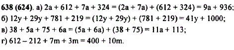 Упростите выражение: а) 2a + 612 + 7a + 324; б) 12y + 29y + 781 + 219;