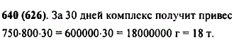 Животноводческая ферма обеспечивает привес 750 г на одно животное в сутки. Какой привес получает комплекс за 30 дней на 800 животных?