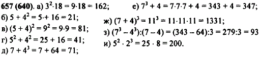 Найдите значение выражения: а) З^2 · 18; б) 5 + 42; в) 5 + 4)2; д) 7 + 43; и) 52 · 23; е) 73 + 4; к) 25 + З4; ж) (7 + 4)3; л) (30 : З)5-1003