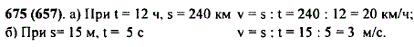 Найдите по формуле пути значение скорости v если: а) t=12 ч, s=240 км; б) t=5 c, s=15 м.