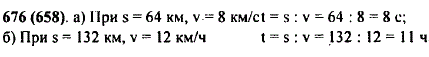 Найдите по формуле пути значение времени t, если: а) s=64 км, v=8 км/с; б) s=132 км, v=12 км/ч.