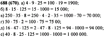 Вычислите наиболее простым способом: а) 4 · 19 · 25; б) 8 · 15 · 125; в) 250 · 35 · 8; г) 50 · 75 · 2; д) 16 · 47 · 125; е) 40 · 8 · 25 · 12