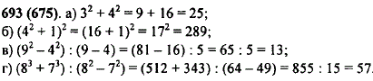 Найдите значение выражения: а) З^2 + 42; б) 42 + 1)2; в) (92-42) : (9-4); г) (83 + 73) : (82-72 .