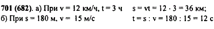 Найдите по формуле пути: а) значение s, если v=12 км/ч, t-3 ч; б) значение t, если s=180 м, v=15 м/с.