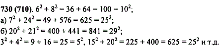 Существуют такие тройки чисел a, b, c, что a^2 + b2=c2. Например, 52 + 82=102. Проверьте!) Обладают ли таким свойством тройки чисел: а) 7, 24