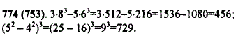 Найдите значения выражений: 3 · 8^3-5 · 63; 52-42 3.