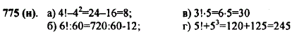 Вычислите: а) 4!-4^2; б) 6! : 60; в) 3!-5; г) 5! + 53.