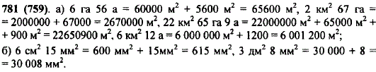 Выразите: а) в квадратных метрах: 6 га 56 a; 2 км^2 67 га; 22 км2 65 га 9 a; 6 км2 12 а; б) в квадратных миллиметрах: 6 см2 15 мм2; 3 дм2 8 