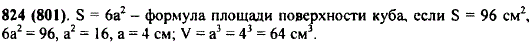 Найдите объем куба, если площадь его поверхности равна 96 см^2.