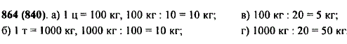 Сколько килограммов: а) в десятой доле центнера; б) в сотой доле тонны; в) в двадцатой доле центнера; г) в двадцатой доле тонны?