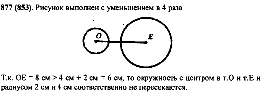Отметьте точки О и E так, чтобы OE=8 см. Постройте окружность с центром О и радиусом 2 см и окружность с центром E и радиусом 4 см. Пересекаются