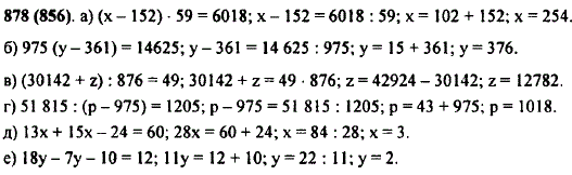 Решите уравнение: а) х-152) · 59=6018; б) 975 · (у-361)=14 625; в) (30 142 + z) : 876=49; г) 51 815 : (р-975)=1205; д) 13x + 15x-24=60; е 18