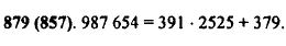 Выполните деление с остатком числа 987 654 на 391.