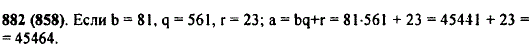 По формуле a=bq + r найдите число a, если делитель b равен 81, неполное частное q равно 561 и остаток r равен 23.
