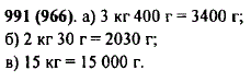 Выразите в граммах: а) 3 кг 400 г; б) 2 кг 30 г; в) 15 кг.