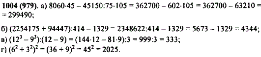 Найдите значение выражения: а) 8060-45-45 150 : 75 · 105; б) 2 254 175 + 94 447) : 414-1329; в) (123-93) : (12-9); г) (б2 + З2 2.