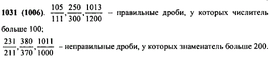 Назовите 3 правильные дроби, числитель которых больше, чем 100. Назовите 3 неправильные дроби, знаменатель которых больше, чем 200.