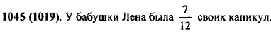 Из 12 дней зимних каникул Лена была 7 дней у бабушки. Какую часть каникул Лена была у бабушки?