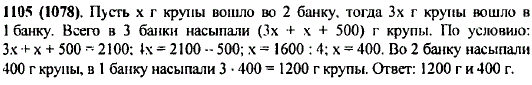 Купили 2 кг 100 г крупы и высыпали ее в три банки. В первую банку крупы вошло в 3 раза больше, чем во вторую, а в третью банку насыпали 500 г