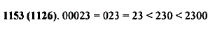 Сравните числа: 23, 2300, 023, 230, 00 023.