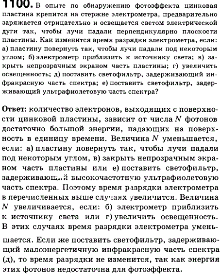 В опыте по обнаружению фотоэффекта цинковая пластина крепится на стержне электрометра, предварительно заряжается отрицательно и освещается светом