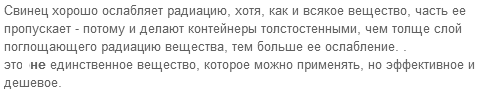 Почему радиоактивные препараты хранят в толстостенных свинцовых контейнерах. Ответ Свинец поглощает радиоактивное излучение