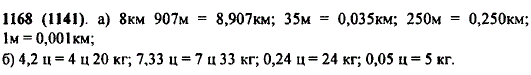 Выразите: а) в километрах: 8 км 907 м; 35 м; 250 м; 1 м; б) в центнерах и килограммах: 4,2 ц; 7,33 ц; 0,24 ц; 0,05 ц.